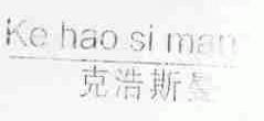 克浩斯曼