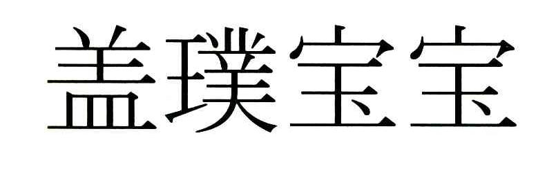 盖璞宝宝