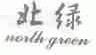 北绿;NORTH GREEN