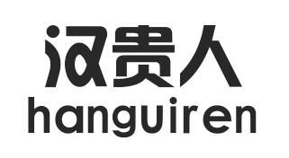 汉贵人