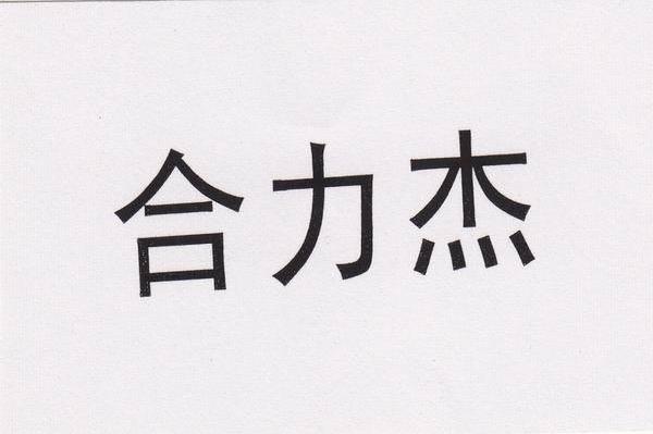合力杰