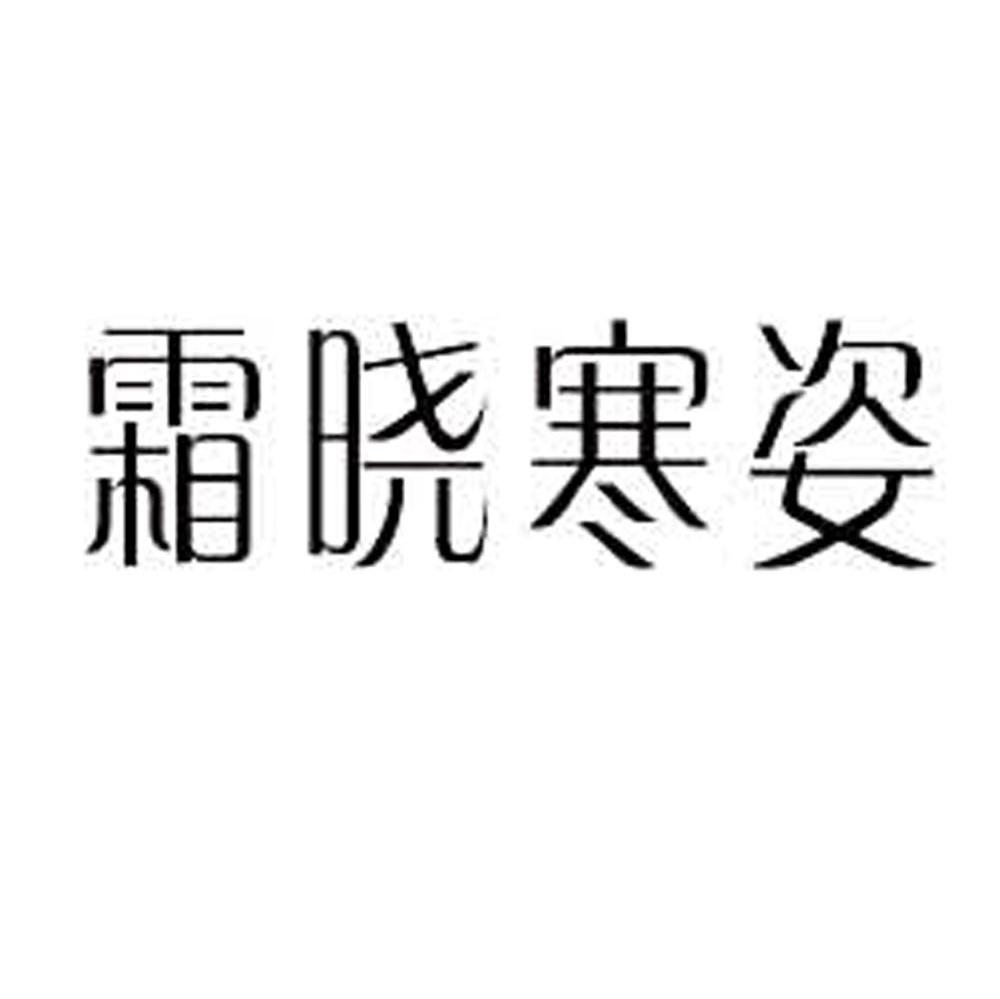 霜晓寒姿