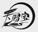 天赐宝