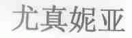 尤真妮亚