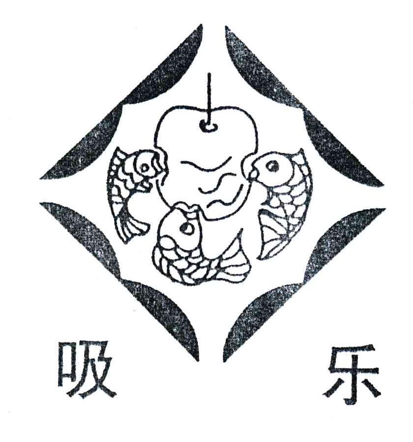 吸乐
