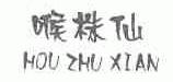 喉株仙