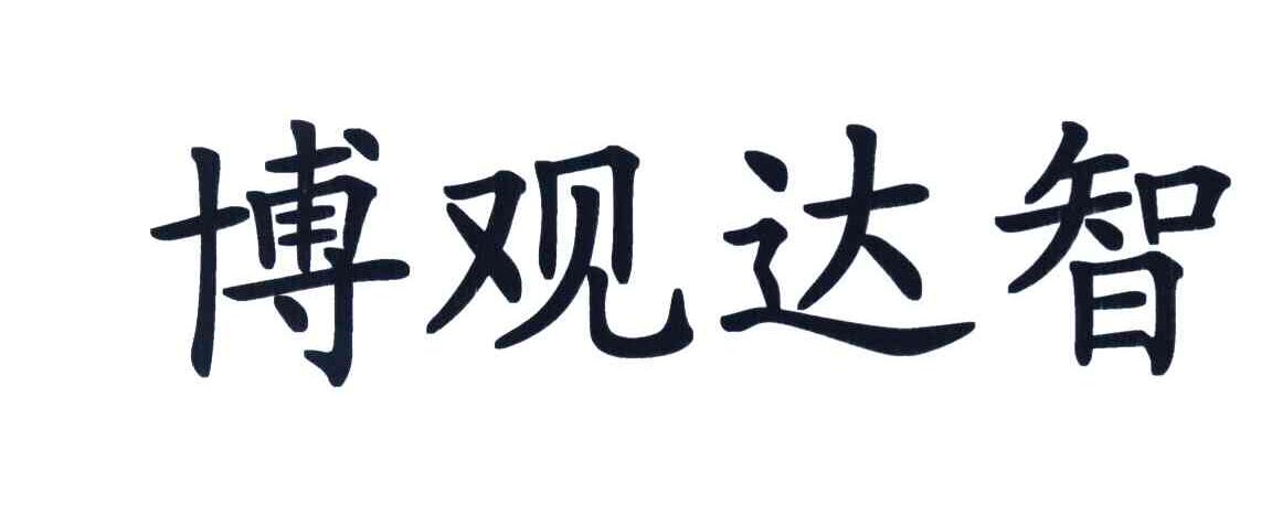 博观达智