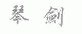 琴剑