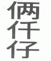 俩仟仔