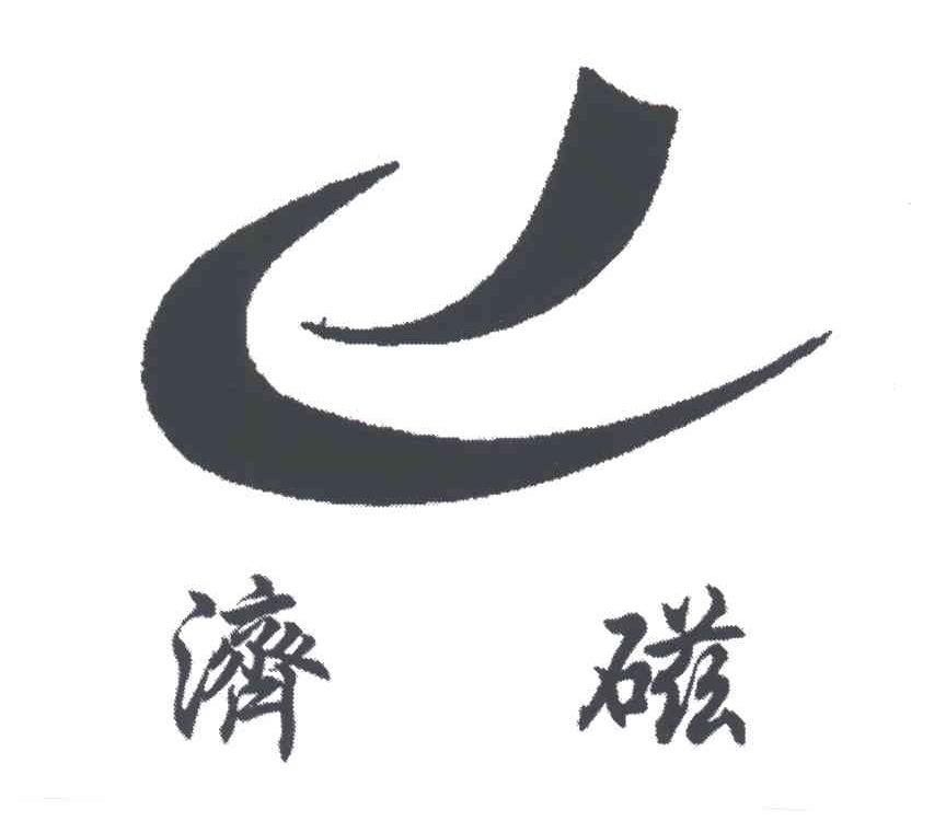 济磁