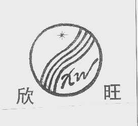欣旺