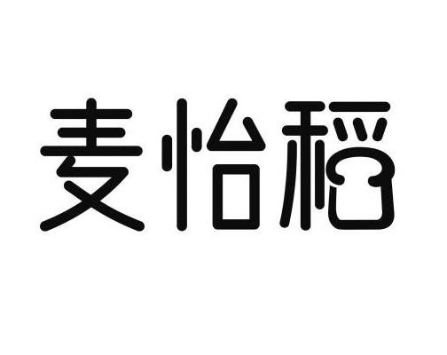 麦怡稻