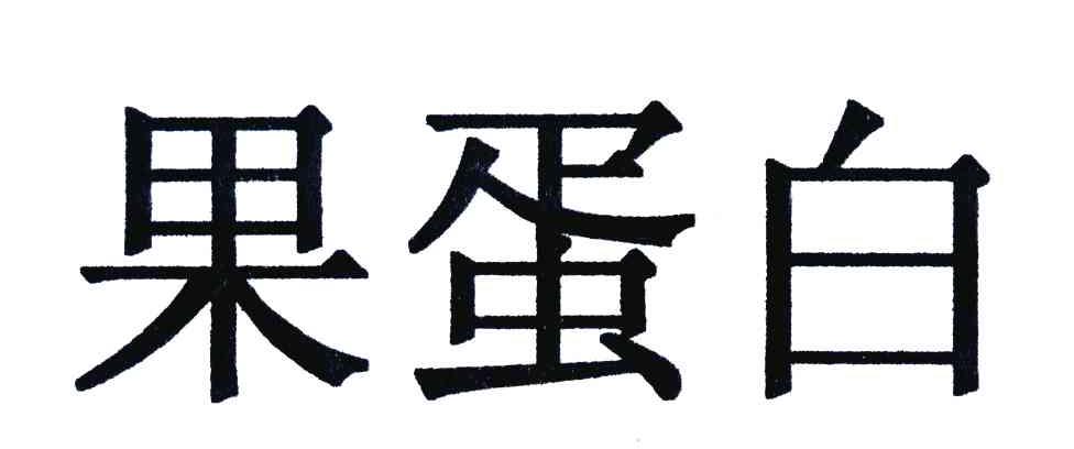 果蛋白