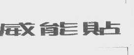威能贴
