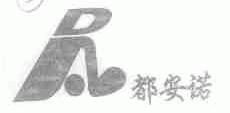 都安诺
