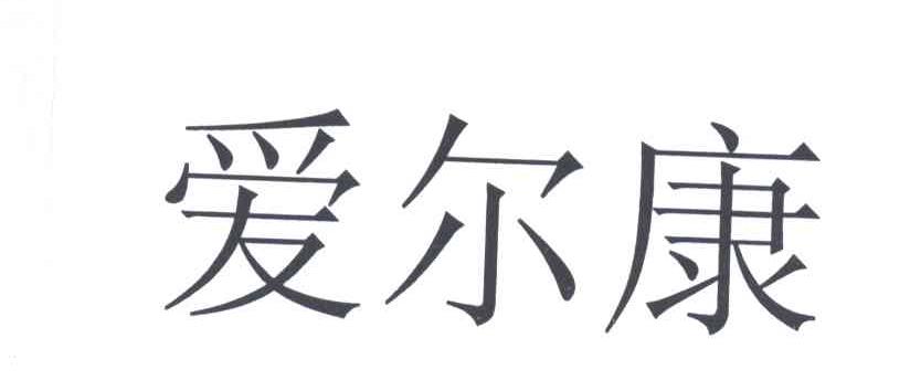 爱尔康