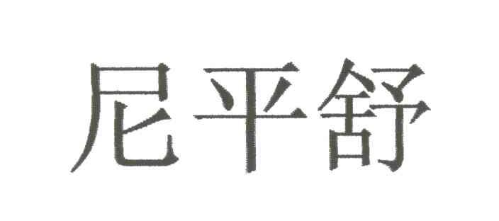 尼平舒