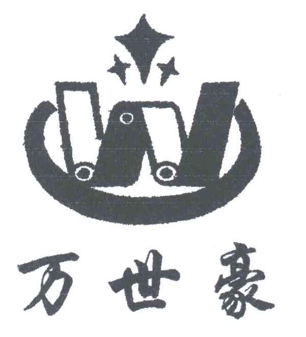 万世豪;W