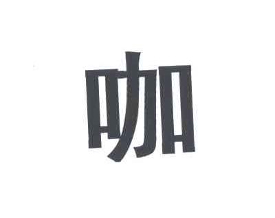 咖