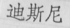 迪斯尼
