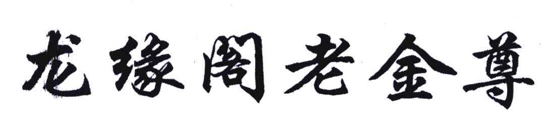 龙缘阁老金尊