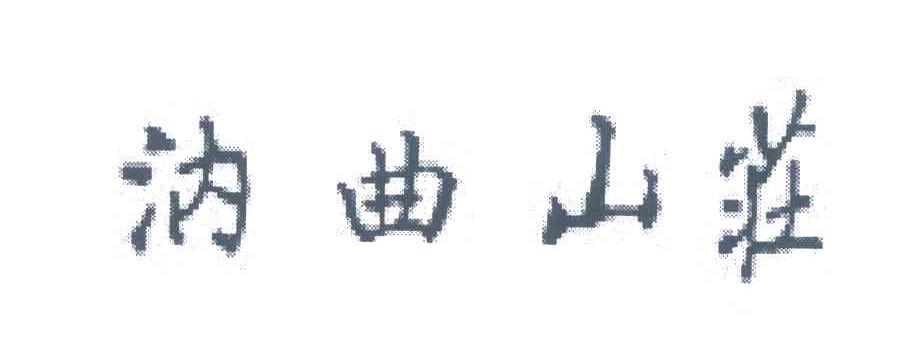 汭曲山庄