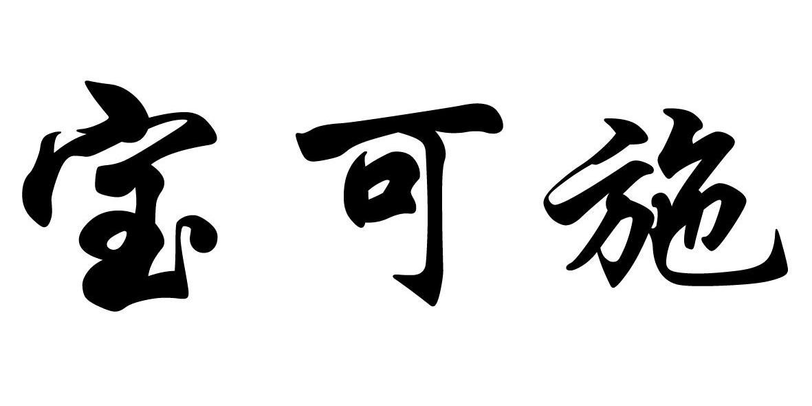 宝可施