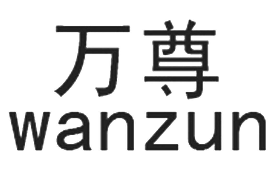 万尊