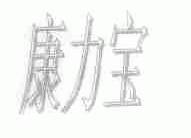 康力宝