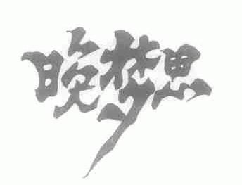 晚梦思