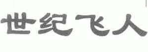世纪飞人