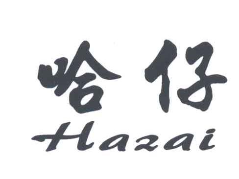 哈仔