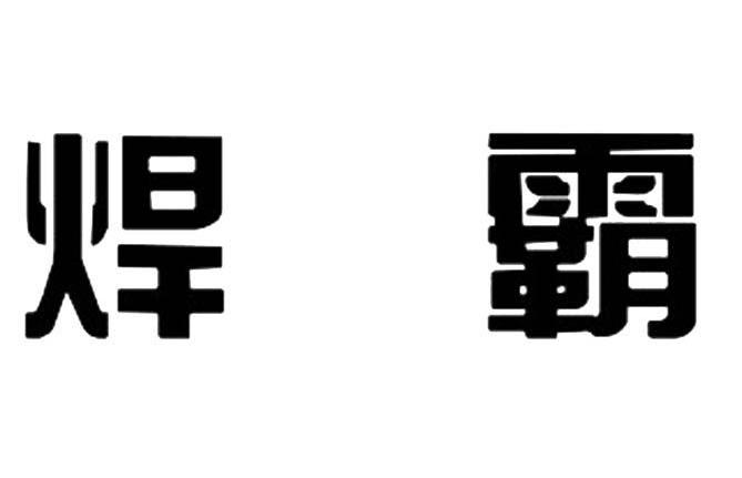 焊霸