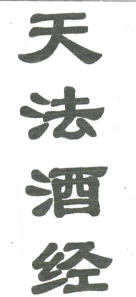 天法酒经