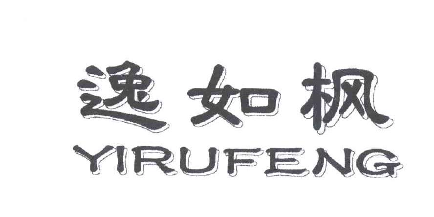 逸如枫