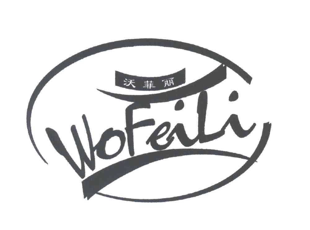 沃菲丽
