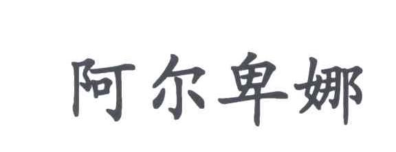 阿尔卑娜