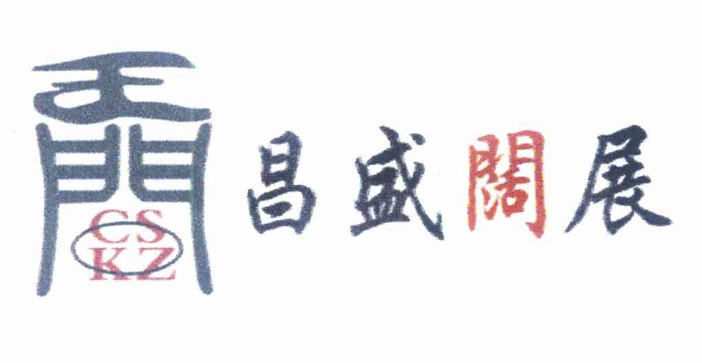 王门 昌盛阔展 CSKZ