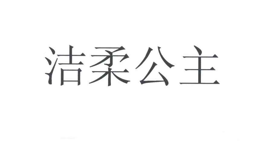 洁柔公主