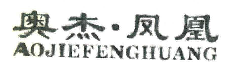 奥杰凤凰 AO JIE FENG HUANG