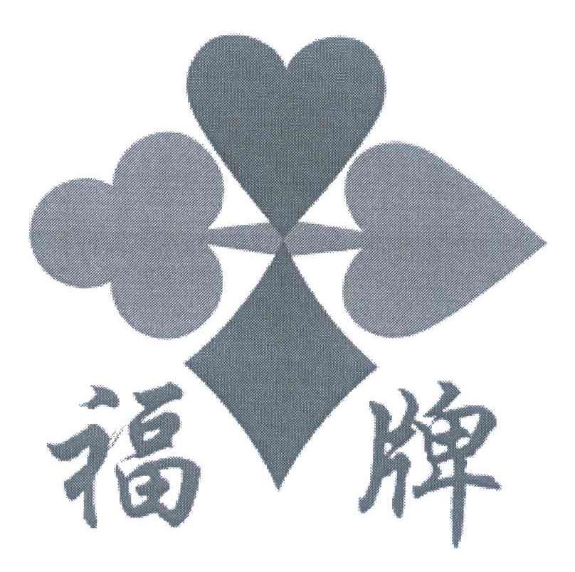 福牌
