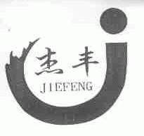 杰丰
