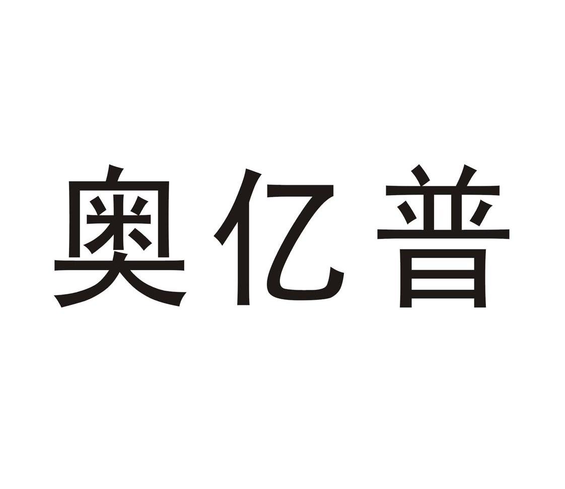 奥亿普