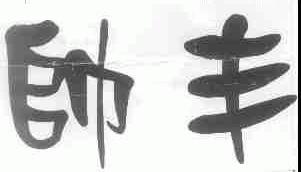 帅丰