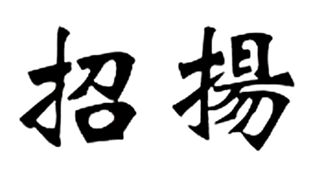 招扬