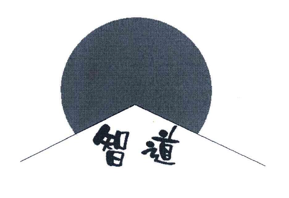 智道