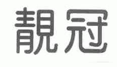 靓冠