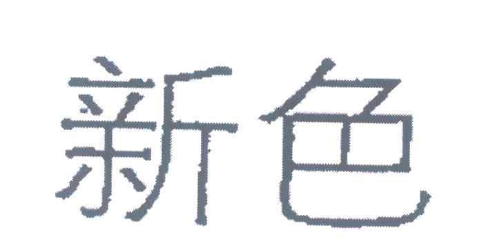 新色