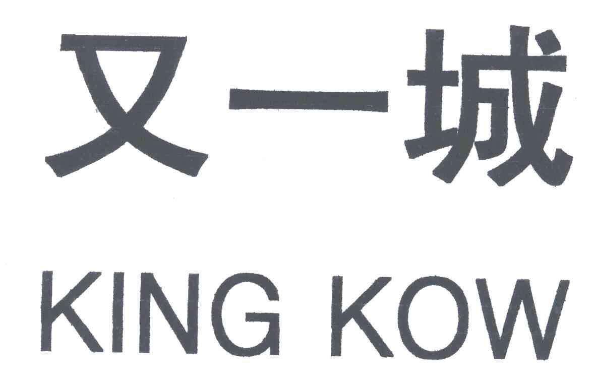 又一城;KING KOW