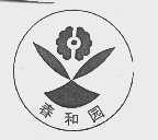 春和园
